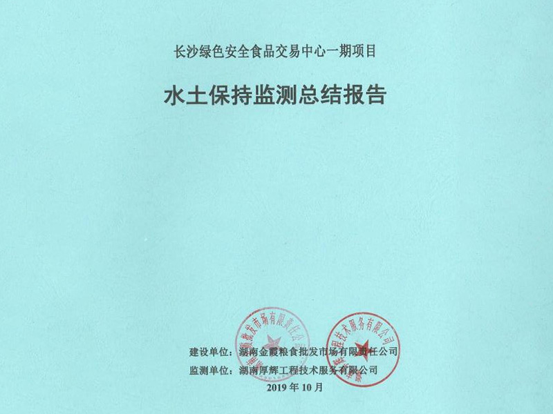 长沙绿色食品安全交易中心一期项目水土保持监测