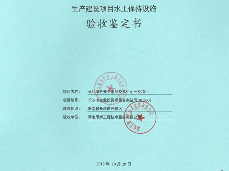 长沙绿色食品安全交易中心一期项目水土保持设施验收鉴定