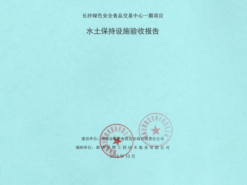 长沙绿色食品安全交易中心一期项目水土保持验收 长沙绿色食品安全交易中心一期项目水土保持验收