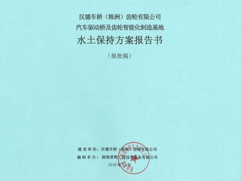 汉德车桥（株洲）齿轮有限公司汽车驱动桥及齿轮智能化制造基地项目水土保持设计