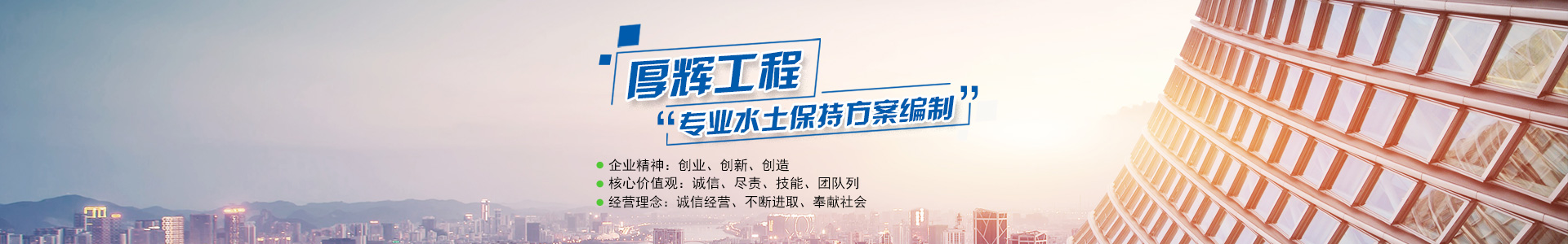 湖南厚辉工程技术服务有限公司_湖南水土保持方案编制|湖南水土保持监测|湖南环境评估