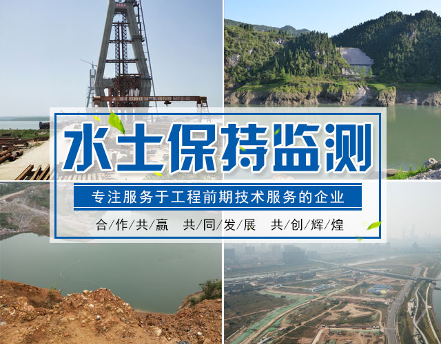 湖南厚辉工程技术服务有限公司_湖南水土保持方案编制|湖南水土保持监测|湖南环境评估