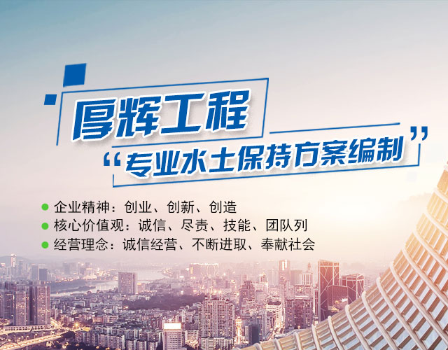 湖南厚辉工程技术服务有限公司_湖南水土保持方案编制|湖南水土保持监测|湖南环境评估