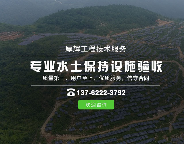 湖南厚辉工程技术服务有限公司_湖南水土保持方案编制|湖南水土保持监测|湖南环境评估